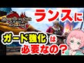 ガード強化何も考えずにつけてない？いまさら聞けないガ強の仕様と、ランスにランスにガ強が必要か考えてみたよ【モンハンライズサンブレイク攻略】