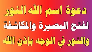 دعوة اسم الله النور لفتح البصيرة والمكاشفة والنور في الوجه بإذن الله تعالى/ش.توفيق أبو الدهب