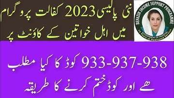 کفالت پروگرامBISP کے اکاؤنٹ پر 933-937-938 کوڈ کا مطلب اور اسے ختم کرنے کا طریقہ نئی  پالیسی24-2023