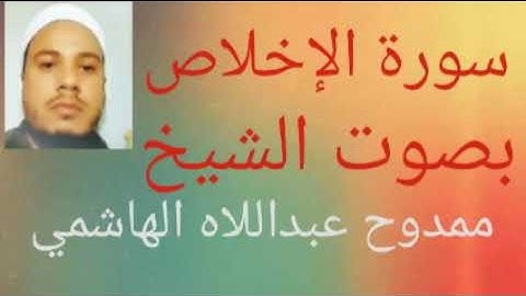 112 سورة الإخلاص  بصوت الشيخ ممدوح عبداللاه الهاشمي