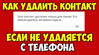 Не удаляются контакты на андроид телефоне 👉 Контакт доступен только для чтения как удалить