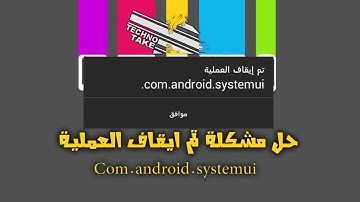 حل مشكلة/ تم ايقاف العملية Com.android.systemu