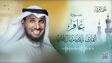40- سورة غافر | للقارئ نايف بن مبارك الشرهان | SARAH GHAFIR |NAIF ALSHRHAN
