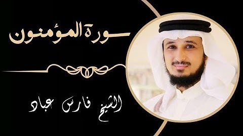 23 سورة المؤمنون | القارئ فارس عباد