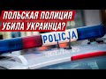 В Польше после задержания полицией пoгиб украинец + печальные цифры от Госстата