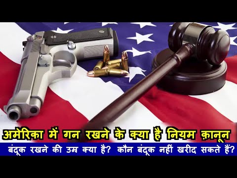 American gun culture documentary !! अमेरिका में गन रखने के क्या है नियम क़ानून