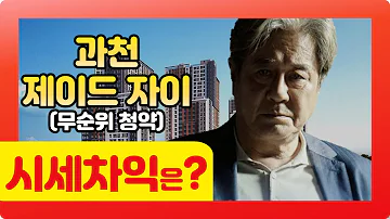 계산기 두드려 봤습니다 과천 제이드 자이 무순위 청약