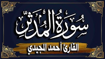 سورة المدثر || برواية حفص عن عاصم |~ المصحف المرتل للقارئ : أحمد المجيدي_surat AlMuddaththir