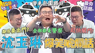 沈玉琳怕見鄰居開門又倒退嚕回家！爸爸被警車大陣仗包抄就為「這件事」？！︱最夯話題︱#我就問你正常嗎