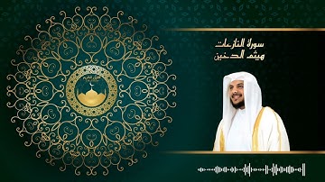سورة النازعات  للشيخ هيثم الدخين / القرآن كاملا