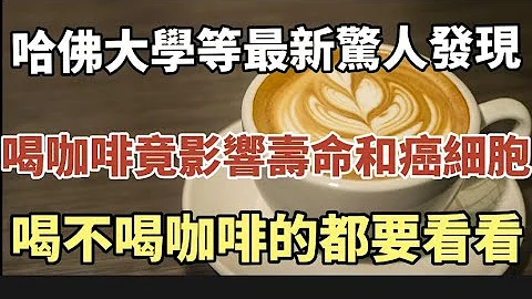 哈佛大學等最新驚人發現，喝咖啡竟然影響壽命和癌細胞，喝不喝咖啡的都要看看！#中老年心語 #養老 #幸福人生 #晚年幸福 #深夜讀書 #佛 #老年生活 - 天天要聞