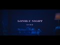 LONELY NIGHT - Riu Domura (Official Music Video)