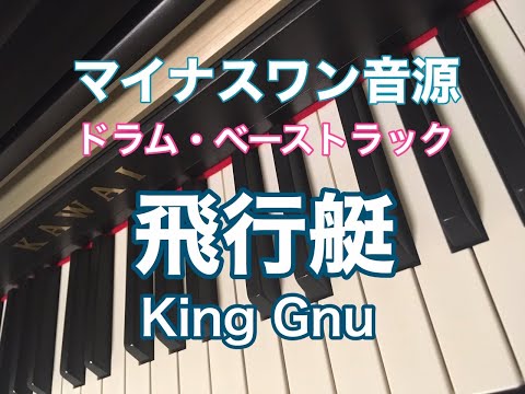 一緒にアンサンブルできる♪King Gnu『飛行艇』マイナスワン音源【ベース・ドラムトラック】