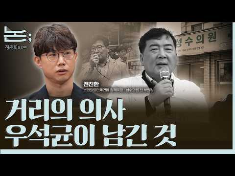 [정준희의 논] 거리의 의사, 우석균이 남긴 것ㅣ2026년 7월 30일 목요일 — 김어준의 겸손은힘들다 뉴스공장