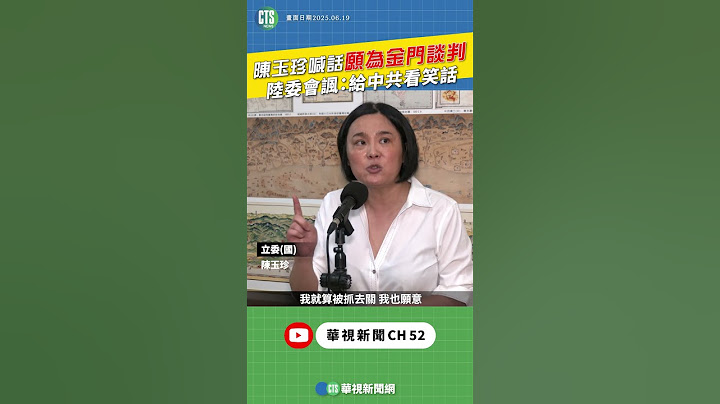 陳玉珍喊話願為金門談判 陸委會諷：給中共看笑話｜👍小編推新聞20250620 #shorts
