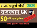 चतुर्थ श्रेणी राजस्थान 2025/ 4th Grade Rajasthan 2025/ 4th Grade Online Classes/ Rajasthan Gk MCQ