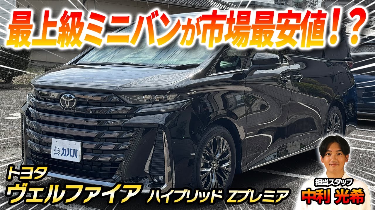 Extremely comfortable minivan] The Vellfire Hybrid Z Premier with