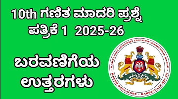 10ನೇ ತರಗತಿ‌ ಗಣಿತ ಮಾದರಿ ಪ್ರಶ್ನೆ ಪತ್ರಿಕೆ 1 ಉತ್ತರಗಳು. 10th Maths model 1 paper Answers @learneasilyhub 