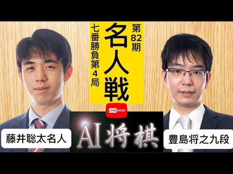 藤井 聡太名人vs豊島将之九段、第82期名人戦七番勝負第4局