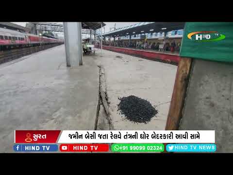 સુરતમાં બે દિવસ પડેલા વરસાદે રેલવે તંત્રની ખોલી પોલ