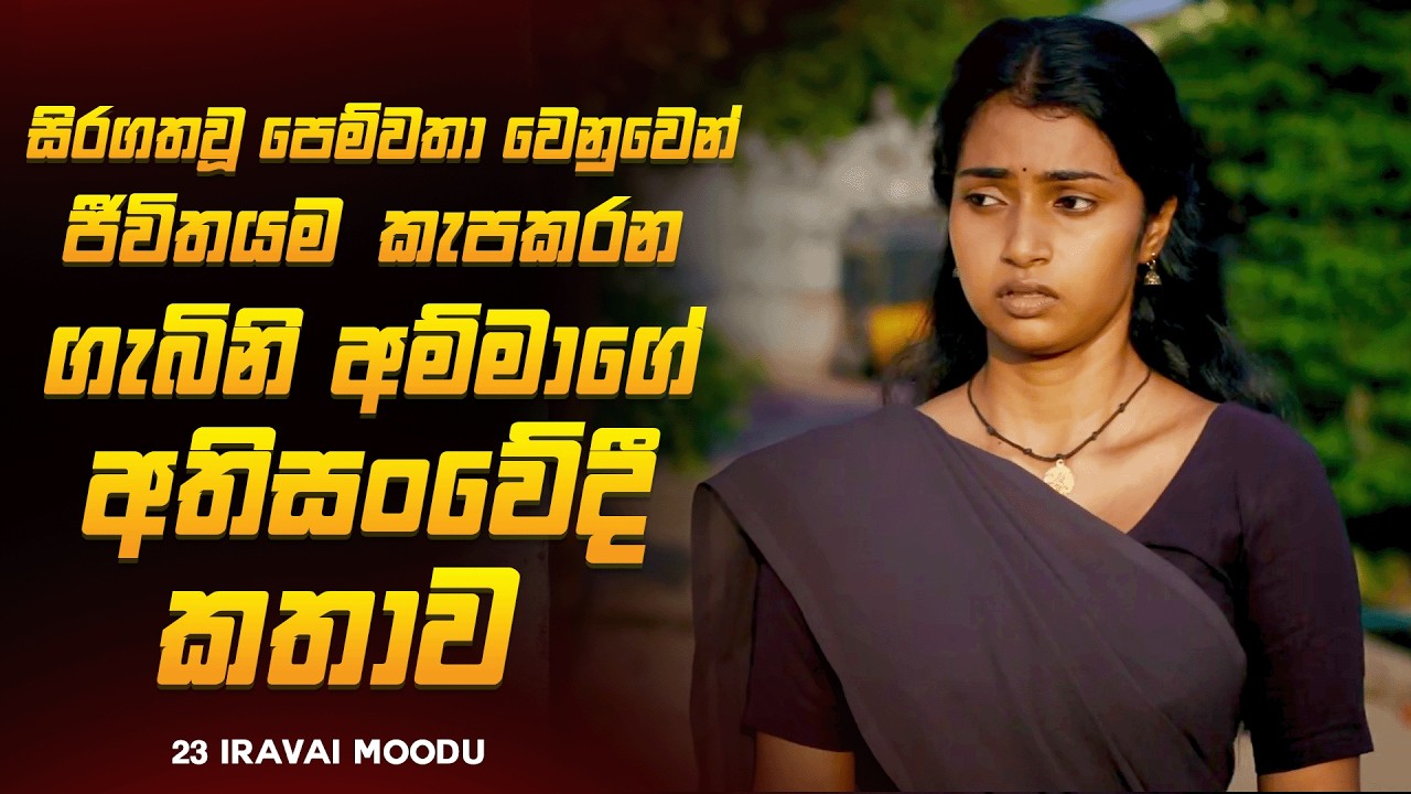 2025 අලුත්ම අවසානය ඇස් කදුළින් තෙමන තෙලුගු චිත්‍රපටය 🥺💔| 23 අයිරවයි මූඩු Movie Explained Ruu Cinema