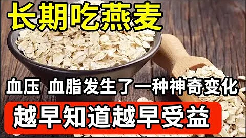 长期吃燕麦，一个月后血脂 血压竟发生了这种神奇变化！很多中老年人后悔看晚了，医生：越早知道越早受益！【家庭大医生】 - 天天要闻