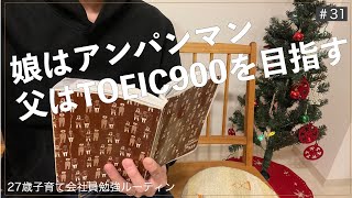 【Vlog】TOEIC900、英検1級を目指す/27歳子育て会社員の勉強ルーティン /Study Vlog/英語勉強#31