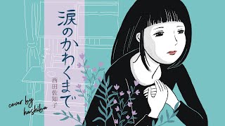 西田佐知子 – 涙のかわくまで ( cover by hashiba )