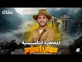 الكورس التأسيسي في مادة الفلسفة و المنطق الصف الاول الثانوي ترم اول 2026 مستر مهاب اسلام