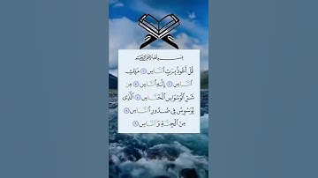 سورة الناس (قل أعوذ برب الناس)