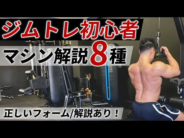 Must-see for gym beginners!?] How to use weight machines! You can