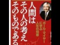 「人生成功の鍵」やる気系の定番・SMI創立者・ポール・J・マイヤーの講演