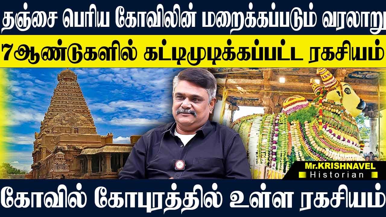 தஞ்சை பெரிய கோவிலின் மறைக்கப்படும் வரலாற்று உண்மைகள்! 7வருடத்தில் கட்டி முடித்த அதிசயம். KRISHNAVEL