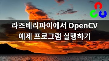 라즈베리파이에서 OpenCV 예제 프로그램 실행하기