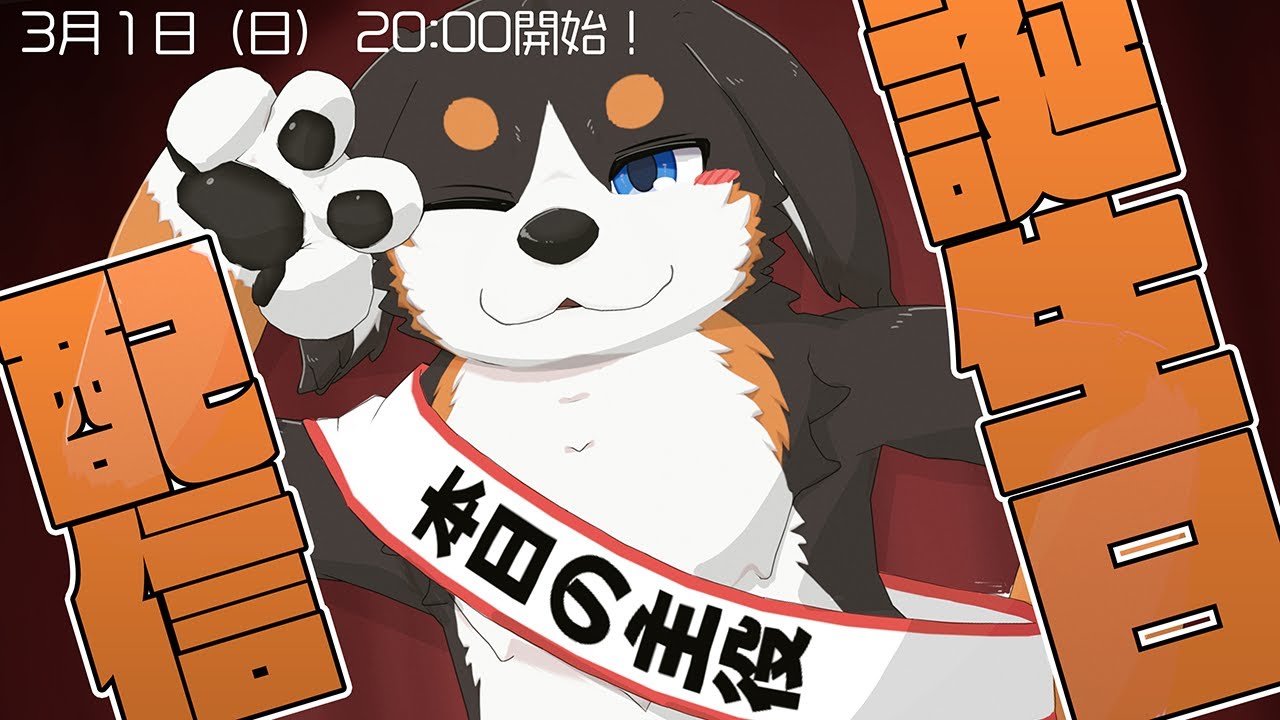 【誕生日】犬年齢3歳になりました！！【配信】