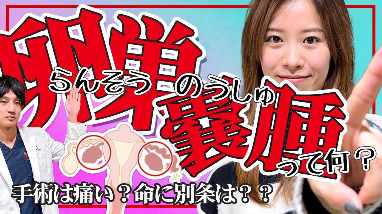 卵巣嚢腫（らんそうのうしゅ）ってどんな病気？手術が必要って言われたけど何をするの？妊娠はできる？性器形成の専門家解説。