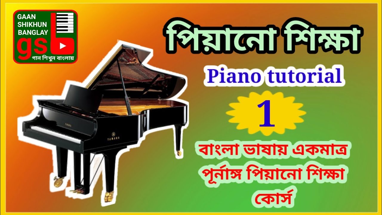Piano tutorial-1 | পিয়ানো শিক্ষা-১ | বাংলা ভাষায় পূর্নাঙ্গ পিয়ানো কোর্স