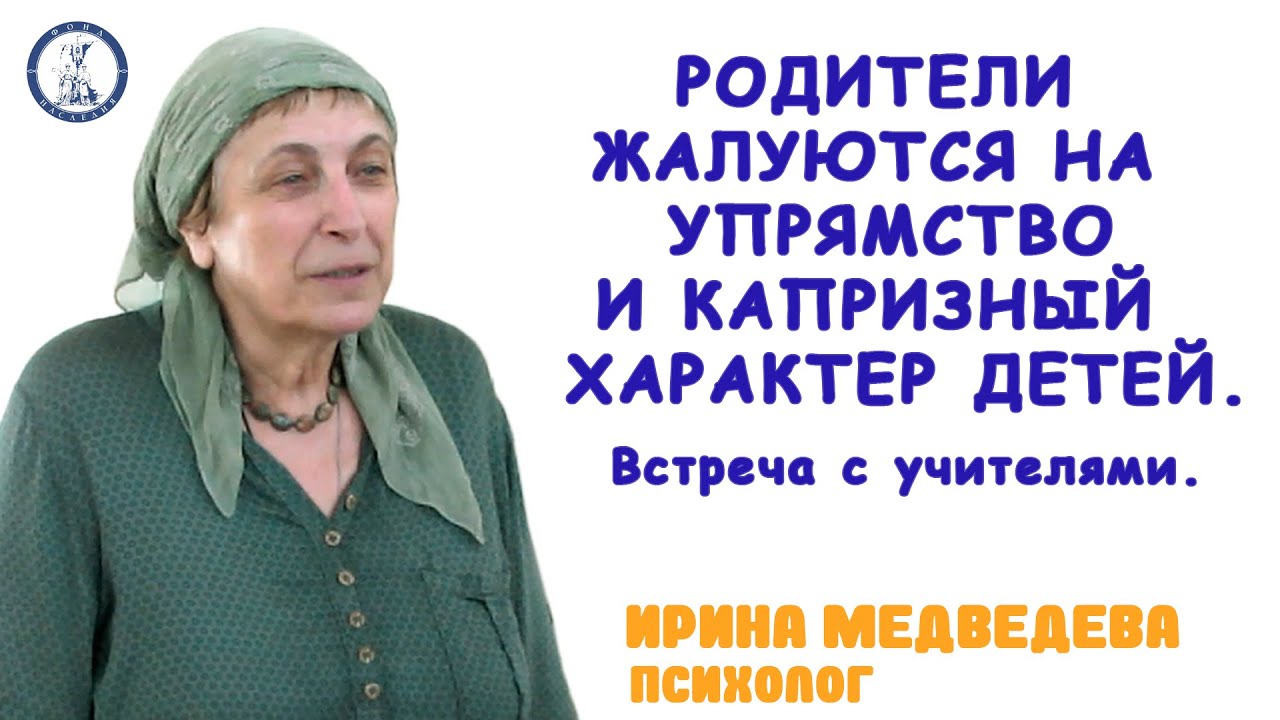 Психолог Ирина Медведева: Родители жалуются на упрямство и капризный ...