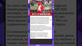 Из Швейцарии бегут немцы, итальянцы, французы...