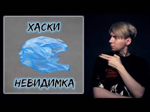 Сюда бы ХОРУСА | Нюберг слушает Хаски - Невидимка