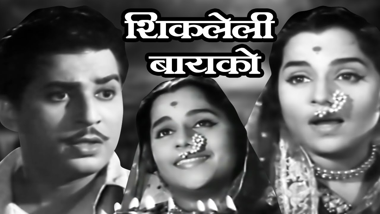 Shikleli Baiko Old Classic Marathi Full Movie YouTube