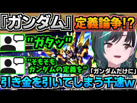 【ホロライブ切り抜き】千速『ガンダムだけに・・』軽く口に出したその言葉により『ガンダムの定義論争』勃発!?w【ホロライブ/輪堂千速】