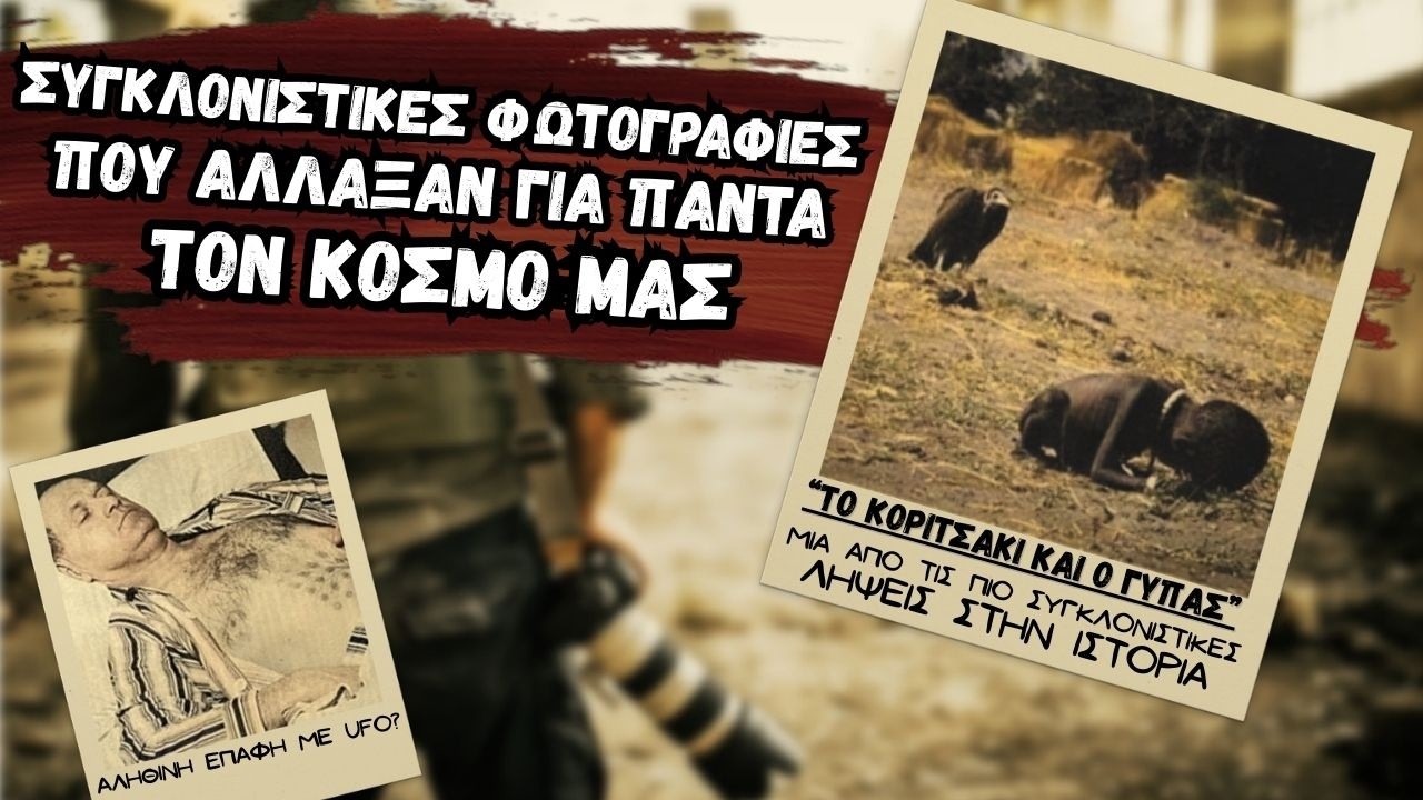 Συγκλονιστικές Φωτογραφίες που Άλλαξαν τον Κόσμο