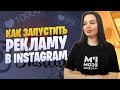 Как настроить рекламу в Инстаграме* | Настройка рекламы в Instagram*