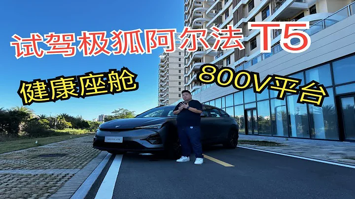 健康座艙/同級唯一800V 開起來夠優秀 試駕極狐阿爾法T5 - 天天要聞