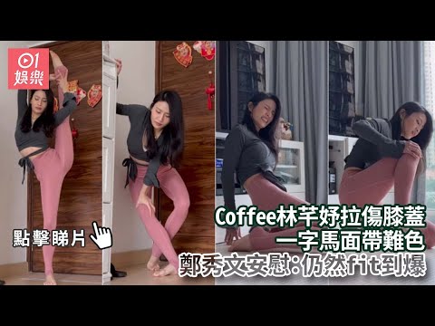 Coffee林芊妤拉傷膝蓋一字馬面帶難色 鄭秀文安慰：仍然fit到爆｜01娛樂｜鄭秀文｜林芊妤｜Coffee