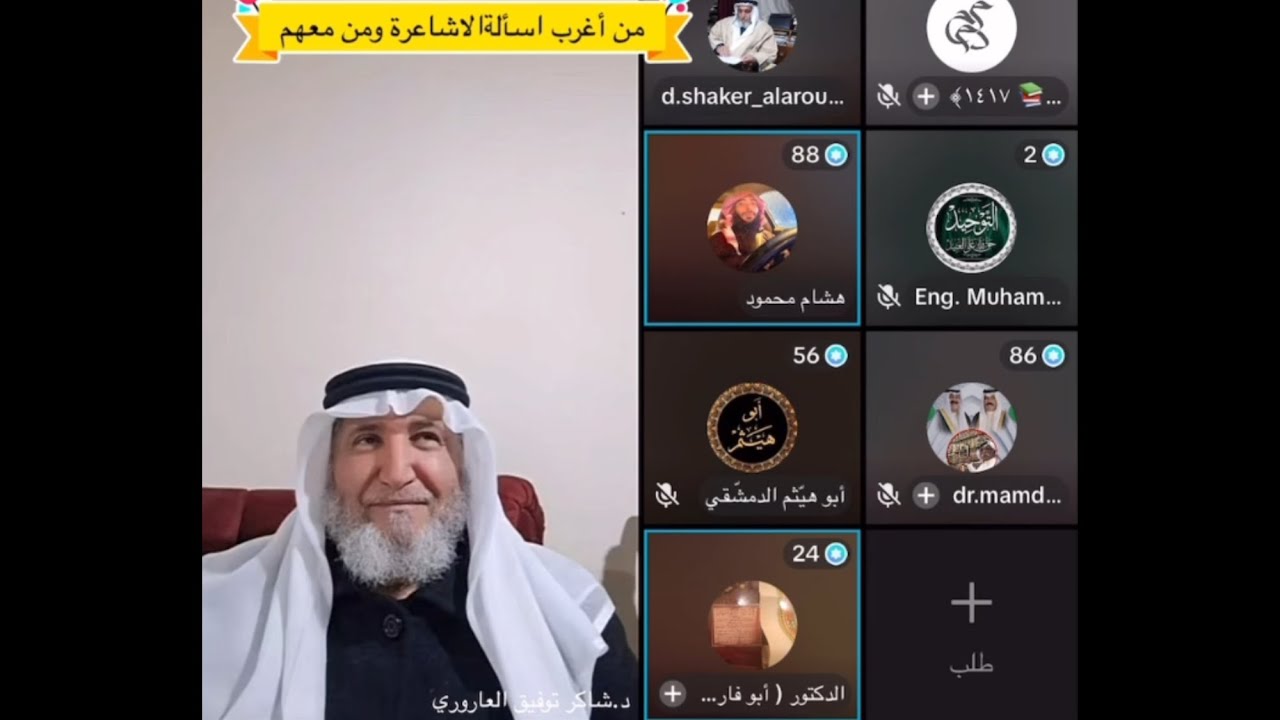 من أغرب اسألة الأشاعرة | الدكتور شاكر العاروري