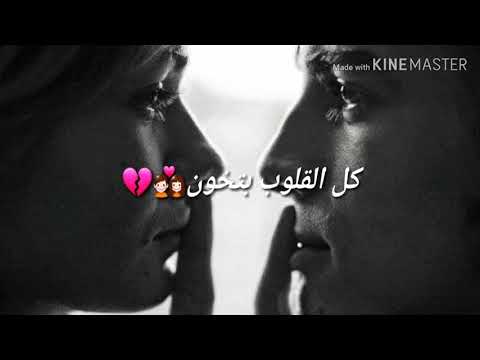 مصطفى كامل كل القلوب بتبيع حالات واتس اب حزينة