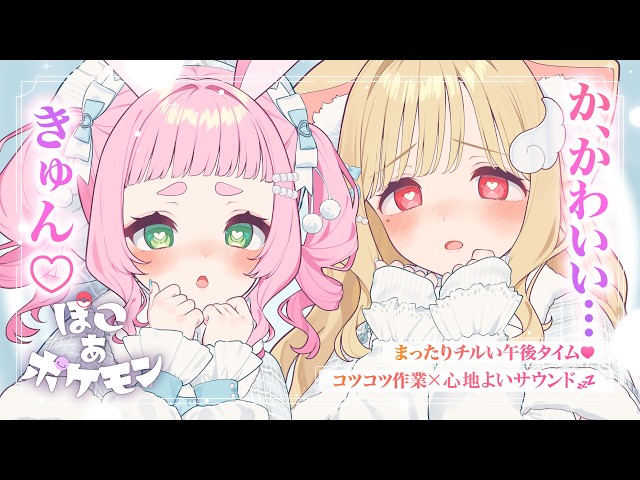 かわいくて…きゅん♡思わずみんなのママになっちゃう？まったり気持ちいいサウンドに癒されるチルい午後♡ ゆったり整地やおさんぽ♡【ぽこ あ ポケモン】Whispering,RelaxSleeping