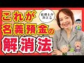 相続税調査で必ずチェックされる「名義預金」解消法をズバリ解説